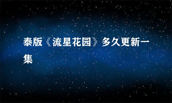 泰版《流星花园》多久更新一集