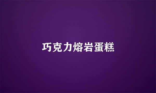 巧克力熔岩蛋糕