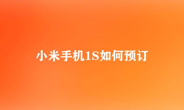 小米手机1S如何预订