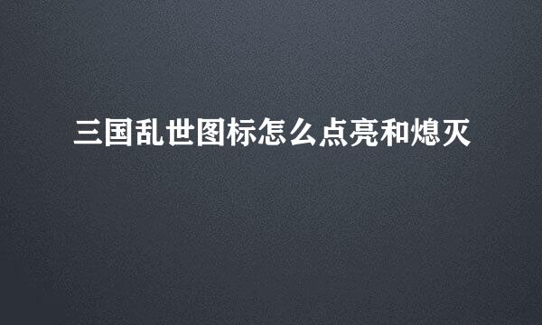 三国乱世图标怎么点亮和熄灭