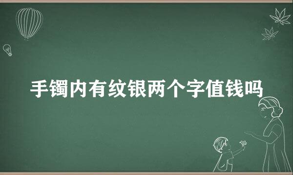手镯内有纹银两个字值钱吗