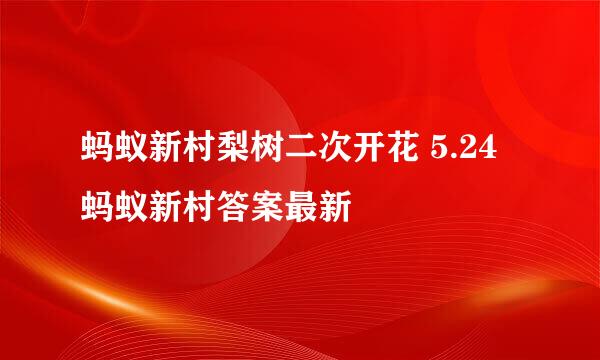 蚂蚁新村梨树二次开花 5.24蚂蚁新村答案最新