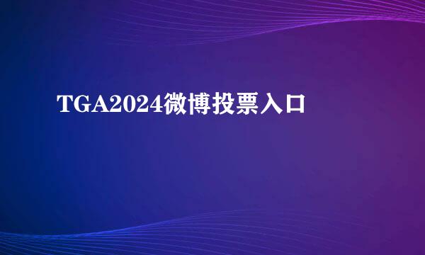 TGA2024微博投票入口