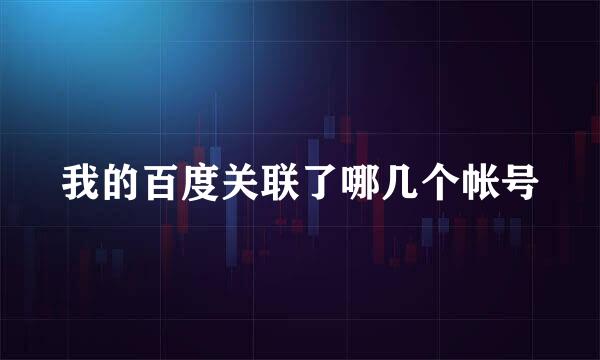 我的百度关联了哪几个帐号