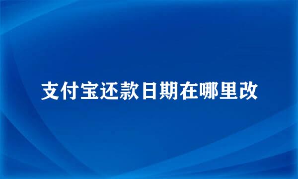 支付宝还款日期在哪里改
