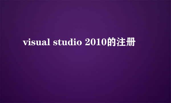 visual studio 2010的注册
