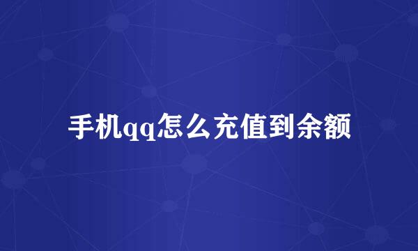 手机qq怎么充值到余额
