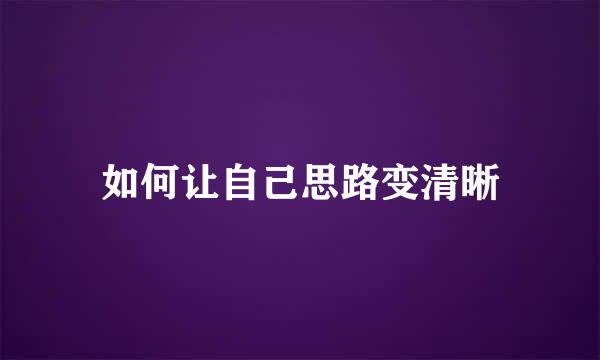 如何让自己思路变清晰