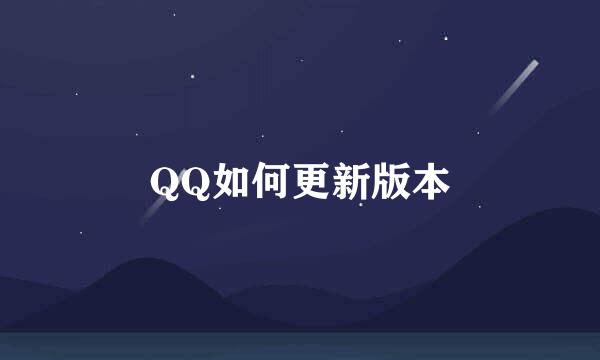 QQ如何更新版本