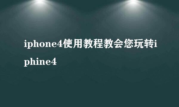 iphone4使用教程教会您玩转iphine4