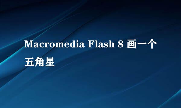 Macromedia Flash 8 画一个五角星