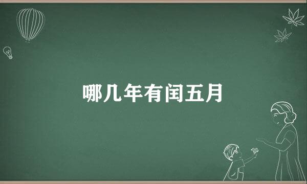 哪几年有闰五月