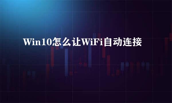 Win10怎么让WiFi自动连接