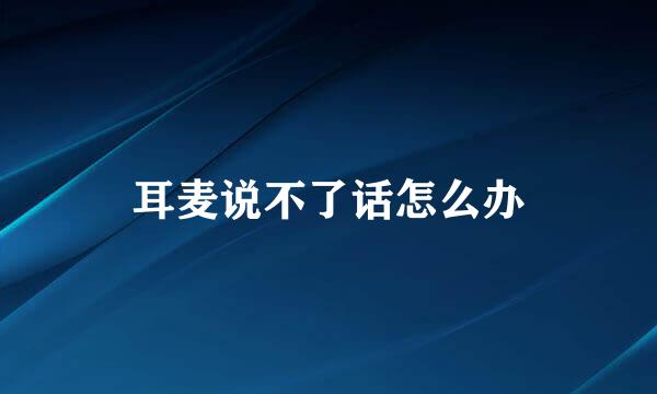 耳麦说不了话怎么办