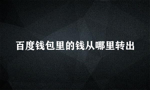 百度钱包里的钱从哪里转出