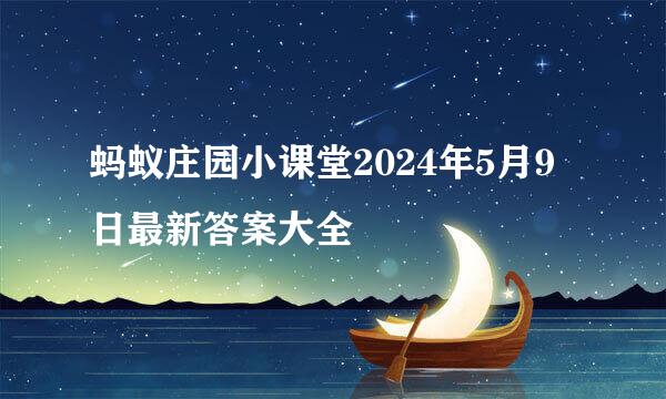 蚂蚁庄园小课堂2024年5月9日最新答案大全
