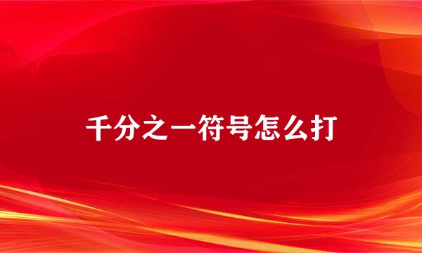 千分之一符号怎么打