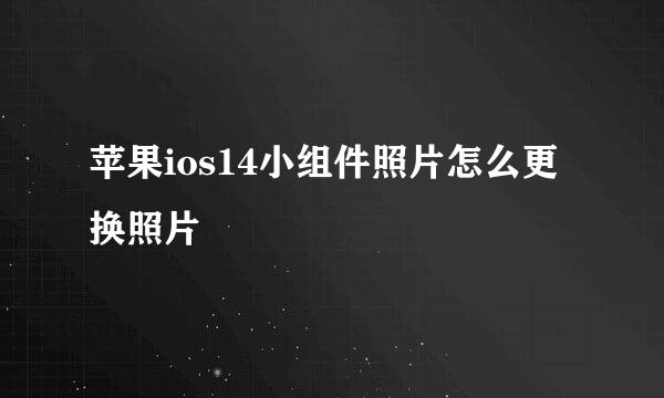 苹果ios14小组件照片怎么更换照片