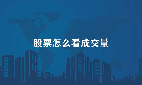股票怎么看成交量
