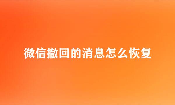 微信撤回的消息怎么恢复
