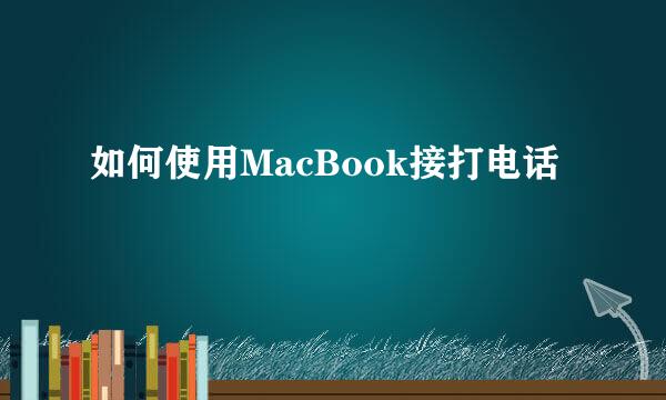 如何使用MacBook接打电话