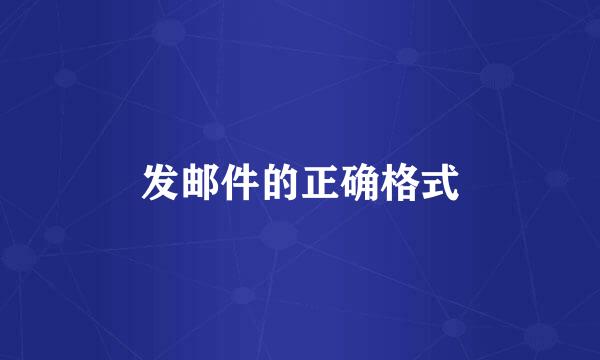 发邮件的正确格式