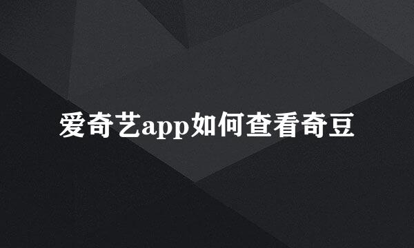 爱奇艺app如何查看奇豆