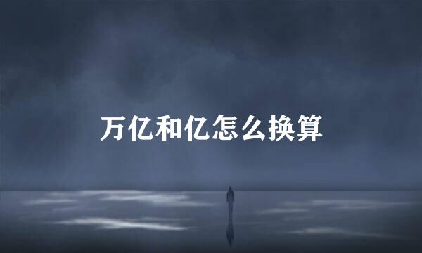 万亿和亿怎么换算