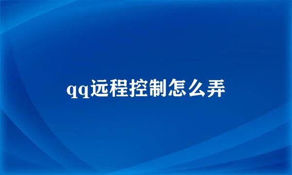 qq远程控制怎么弄