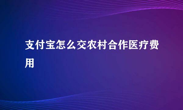支付宝怎么交农村合作医疗费用