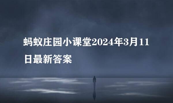 蚂蚁庄园小课堂2024年3月11日最新答案