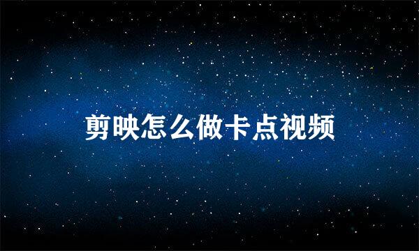 剪映怎么做卡点视频