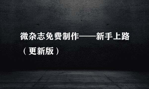 微杂志免费制作——新手上路（更新版）