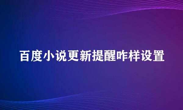 百度小说更新提醒咋样设置