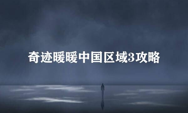 奇迹暖暖中国区域3攻略