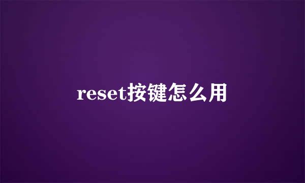 reset按键怎么用