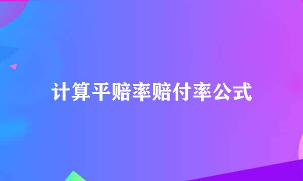 计算平赔率赔付率公式