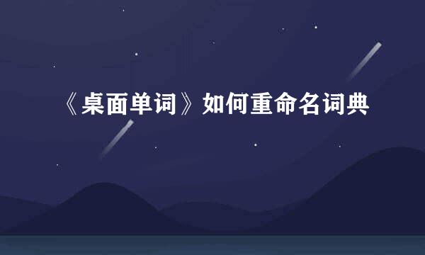 《桌面单词》如何重命名词典