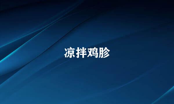 凉拌鸡胗