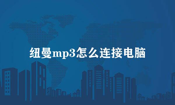 纽曼mp3怎么连接电脑