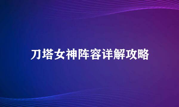 刀塔女神阵容详解攻略
