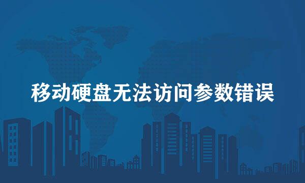 移动硬盘无法访问参数错误
