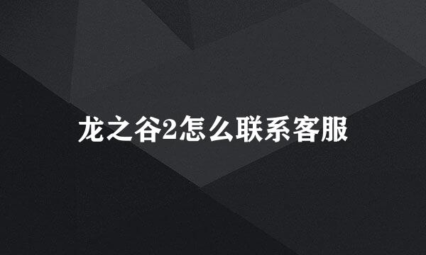 龙之谷2怎么联系客服