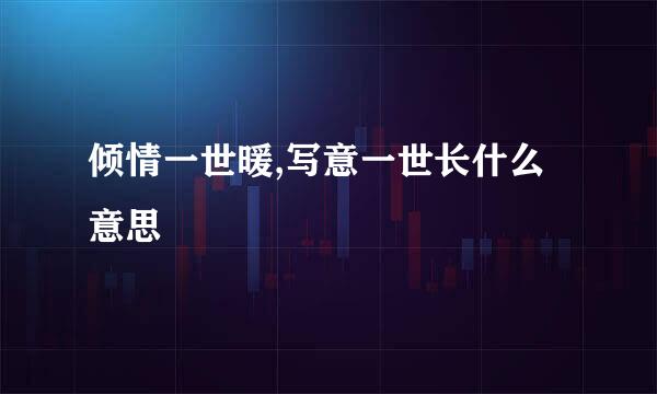 倾情一世暖,写意一世长什么意思