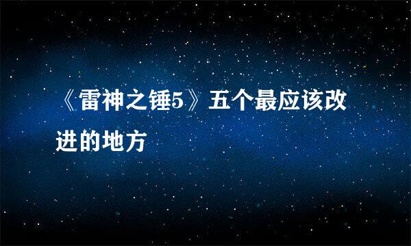 《雷神之锤5》五个最应该改进的地方