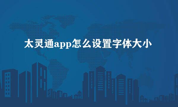 太灵通app怎么设置字体大小