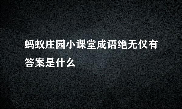 蚂蚁庄园小课堂成语绝无仅有答案是什么