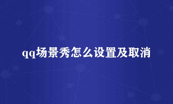 qq场景秀怎么设置及取消