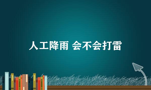 人工降雨 会不会打雷