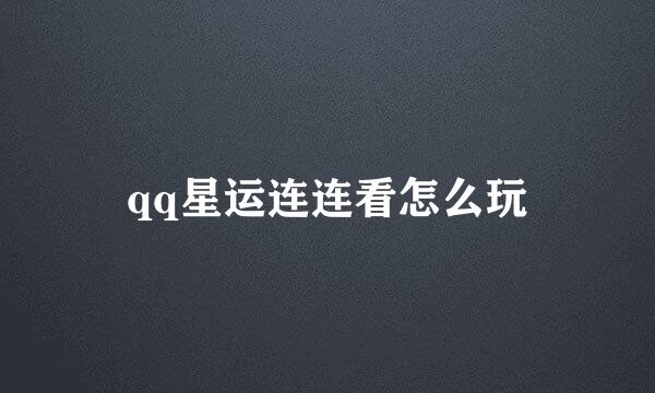 qq星运连连看怎么玩